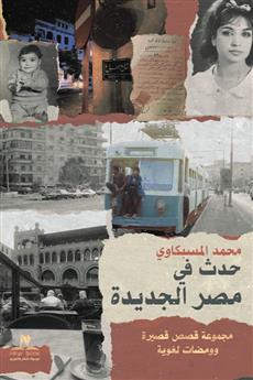 حدث في مصر الجديدة