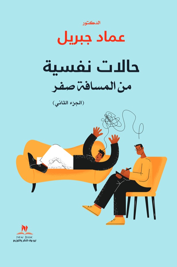 حالات نفسية من المسافة صفر (الجزء الثاني)
