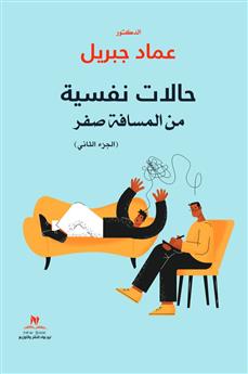 حالات نفسية من المسافة صفر (الجزء الثاني)