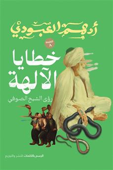 خطايا اللآلهة