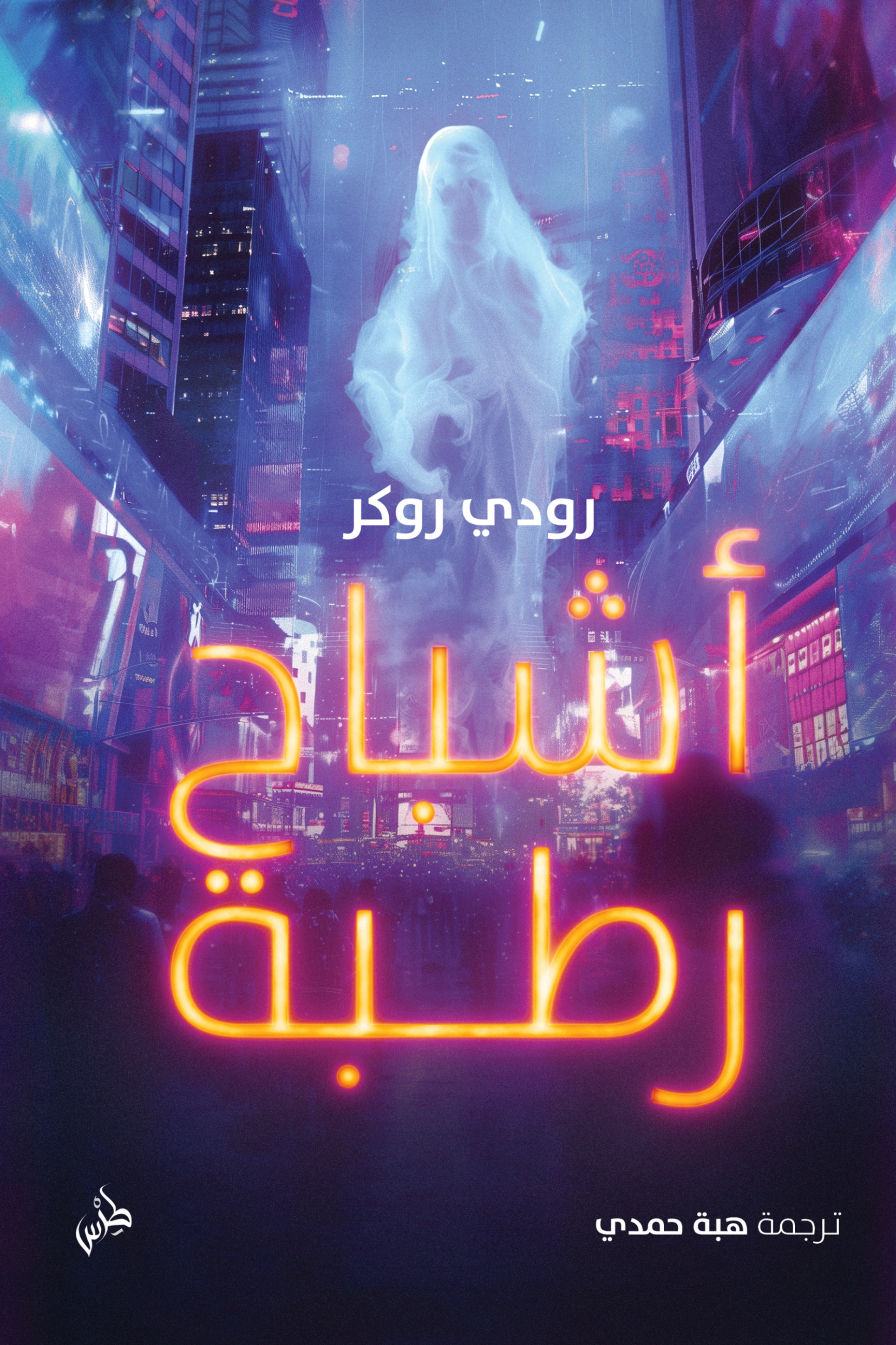 أشباح رطبة