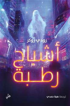 أشباح رطبة