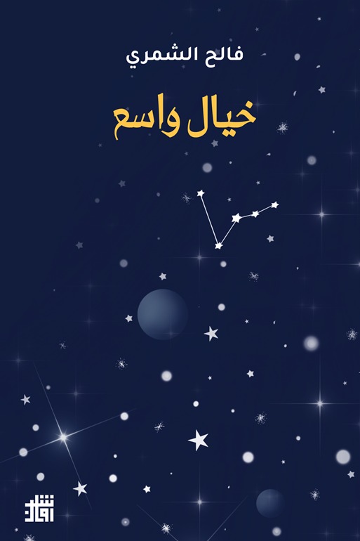 خيال واسع