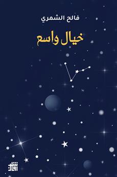 خيال واسع