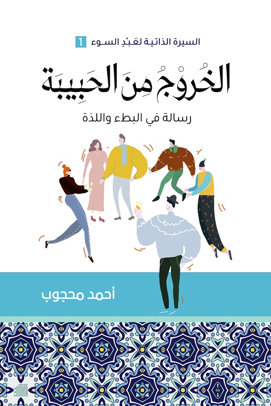 الخروج من الحبيبة
