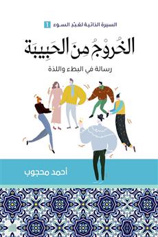 الخروج من الحبيبة