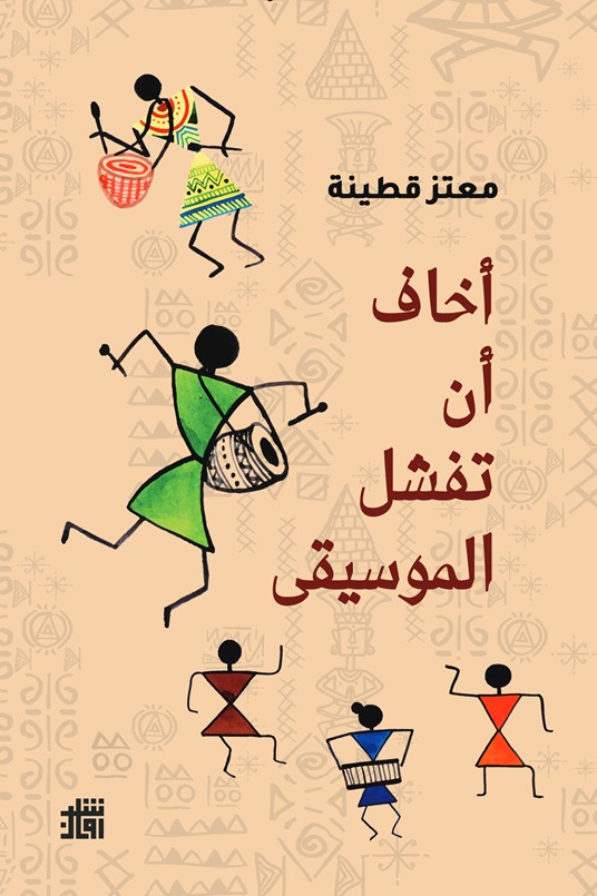 أخاف أن تفشل الموسيقى