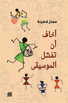 أخاف أن تفشل الموسيقى