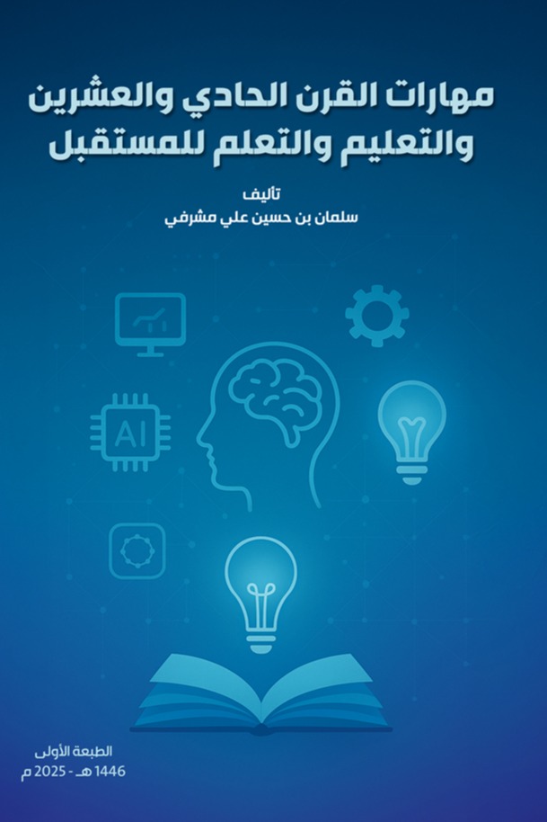 مهارات القرن الحادي والعشرين والتعليم والتعلم للمستقبل