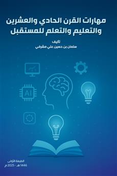 مهارات القرن الحادي والعشرين والتعليم والتعلم للمستقبل