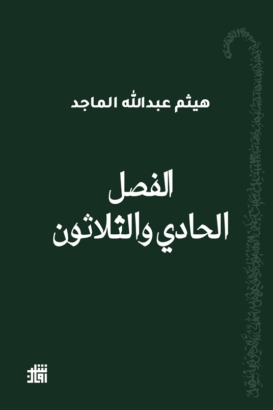 الفصل الحادي والثلاثون