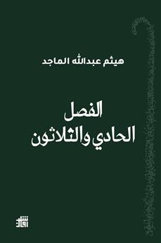 الفصل الحادي والثلاثون
