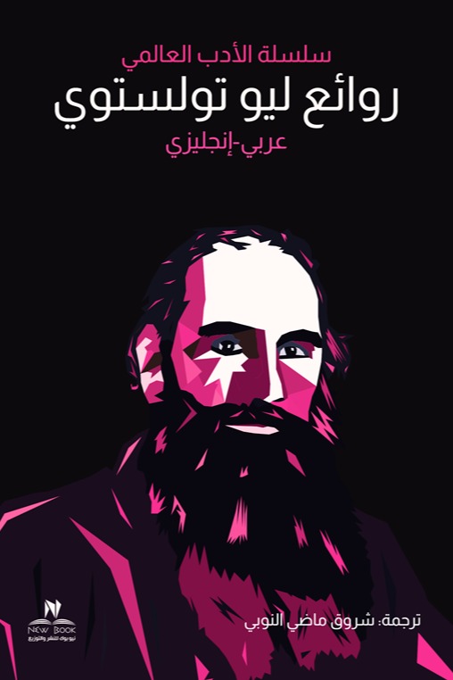 روائع تولستوي