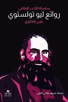 روائع تولستوي