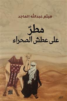 مطر على عطش الصحراء