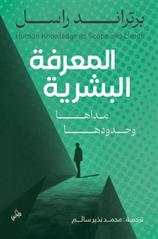 المعرفة البشرية