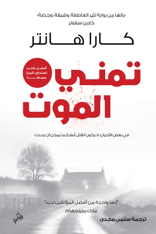 تمني الموت