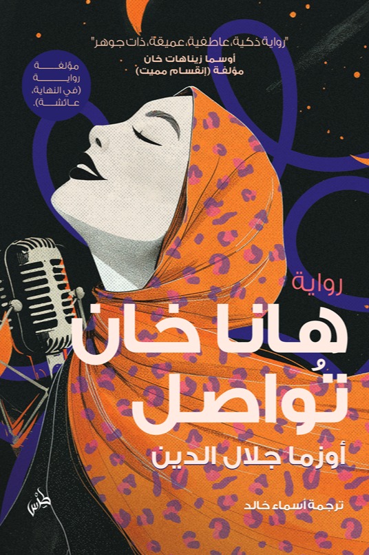 هانا خان تواصل