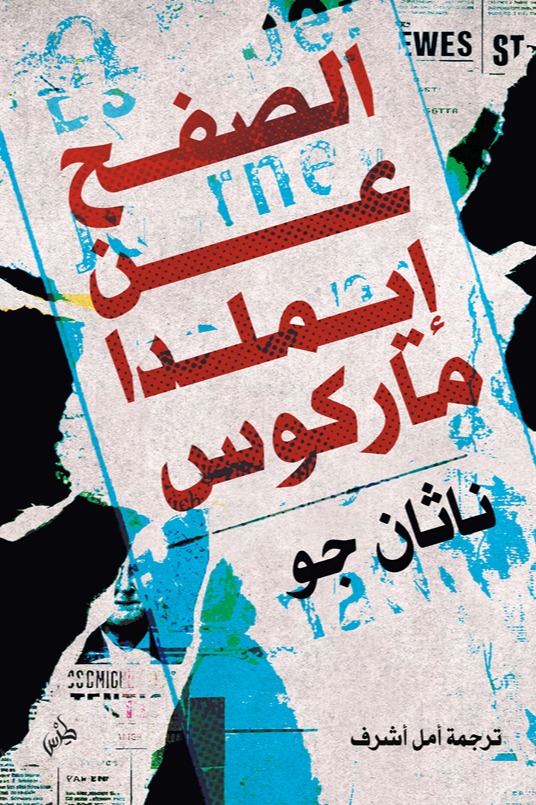 الصفح عن إيملدا ماركوس