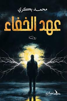 عهد الخفاء