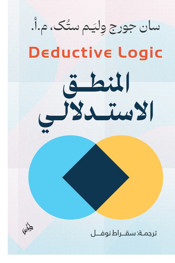 المنطق الاستدلالي