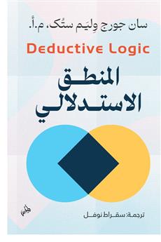 المنطق الاستدلالي