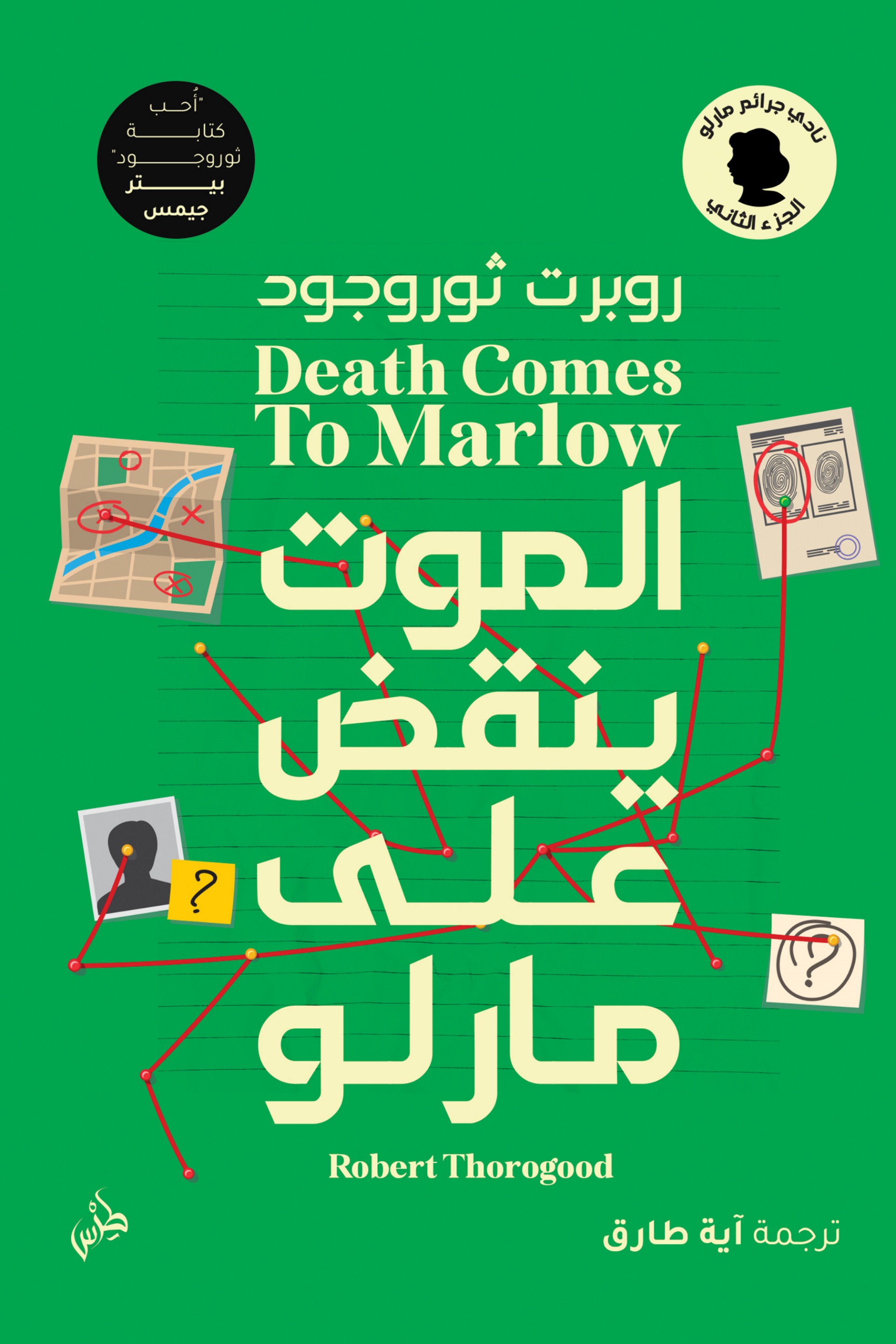 الموت ينقض على مارلو