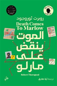 الموت ينقض على مارلو