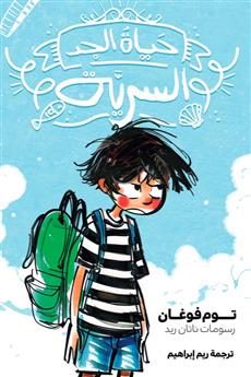 حياة الجد السرية