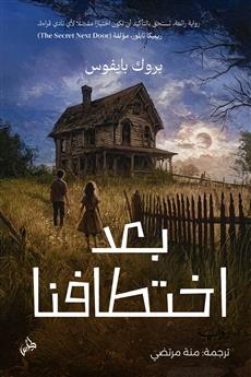 بعد اختطافنا