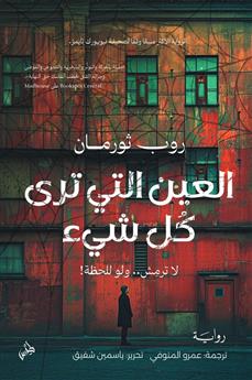 العين التي ترى كل شيء