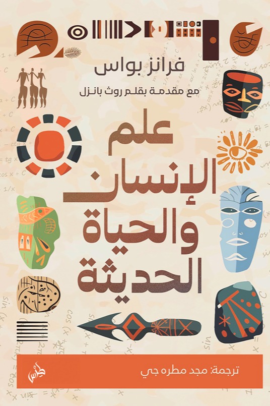 علم الإنسان والحياة الحديثة