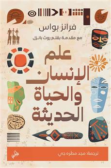 علم الإنسان والحياة الحديثة