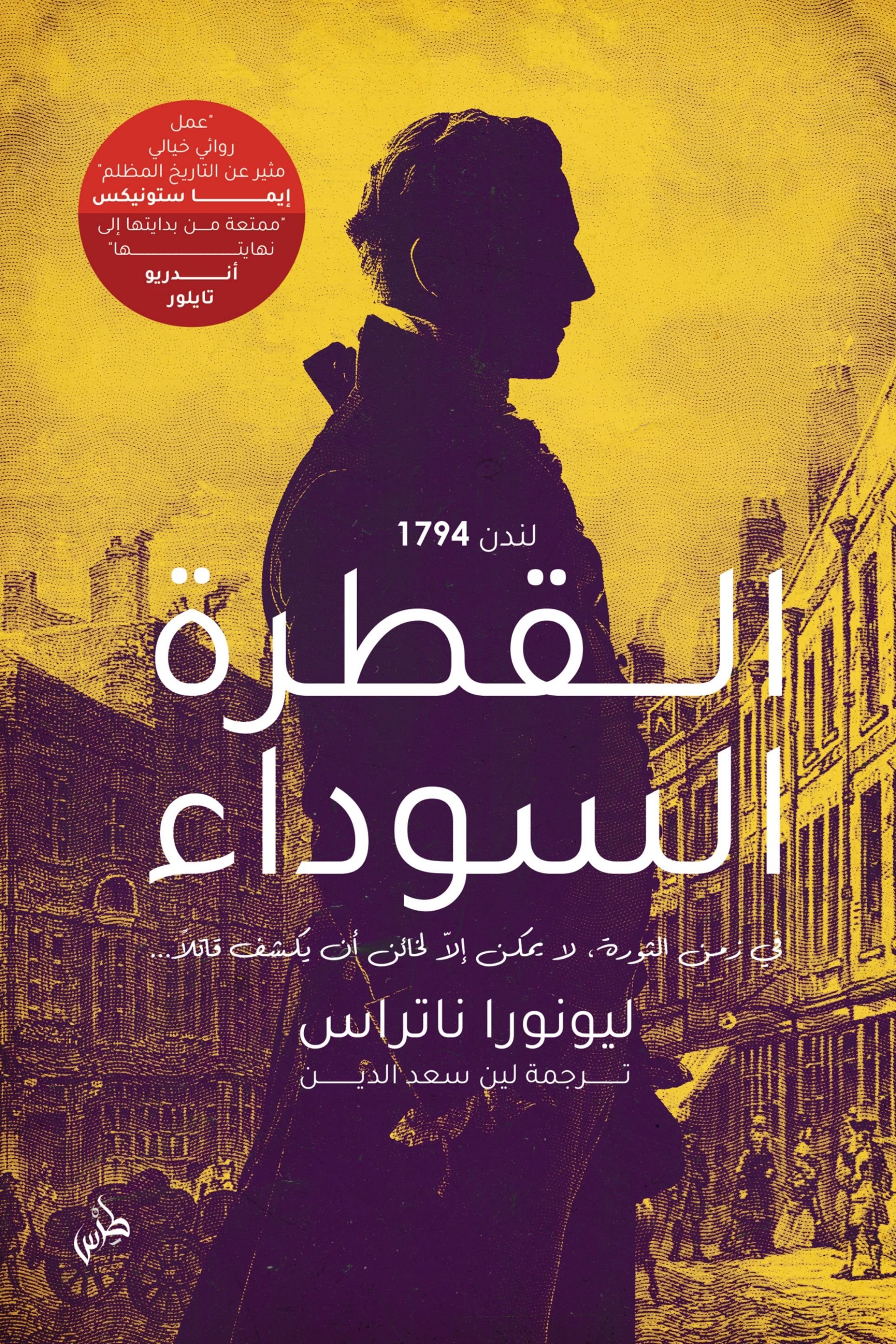 القطرة السوداء