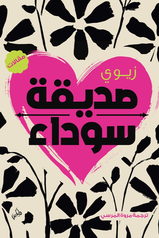 صديقة سوداء
