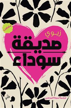 صديقة سوداء