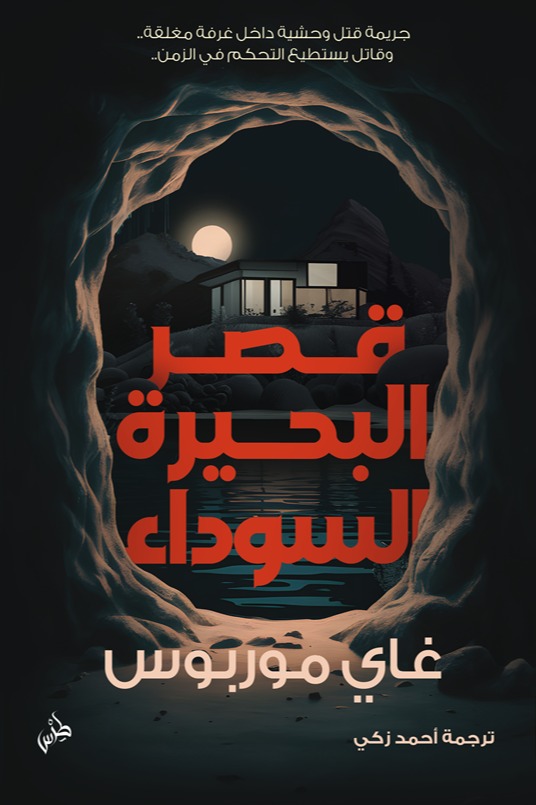 قصر البحيرة السوداء