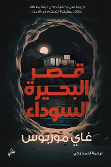 قصر البحيرة السوداء