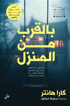 بالقرب من المنزل