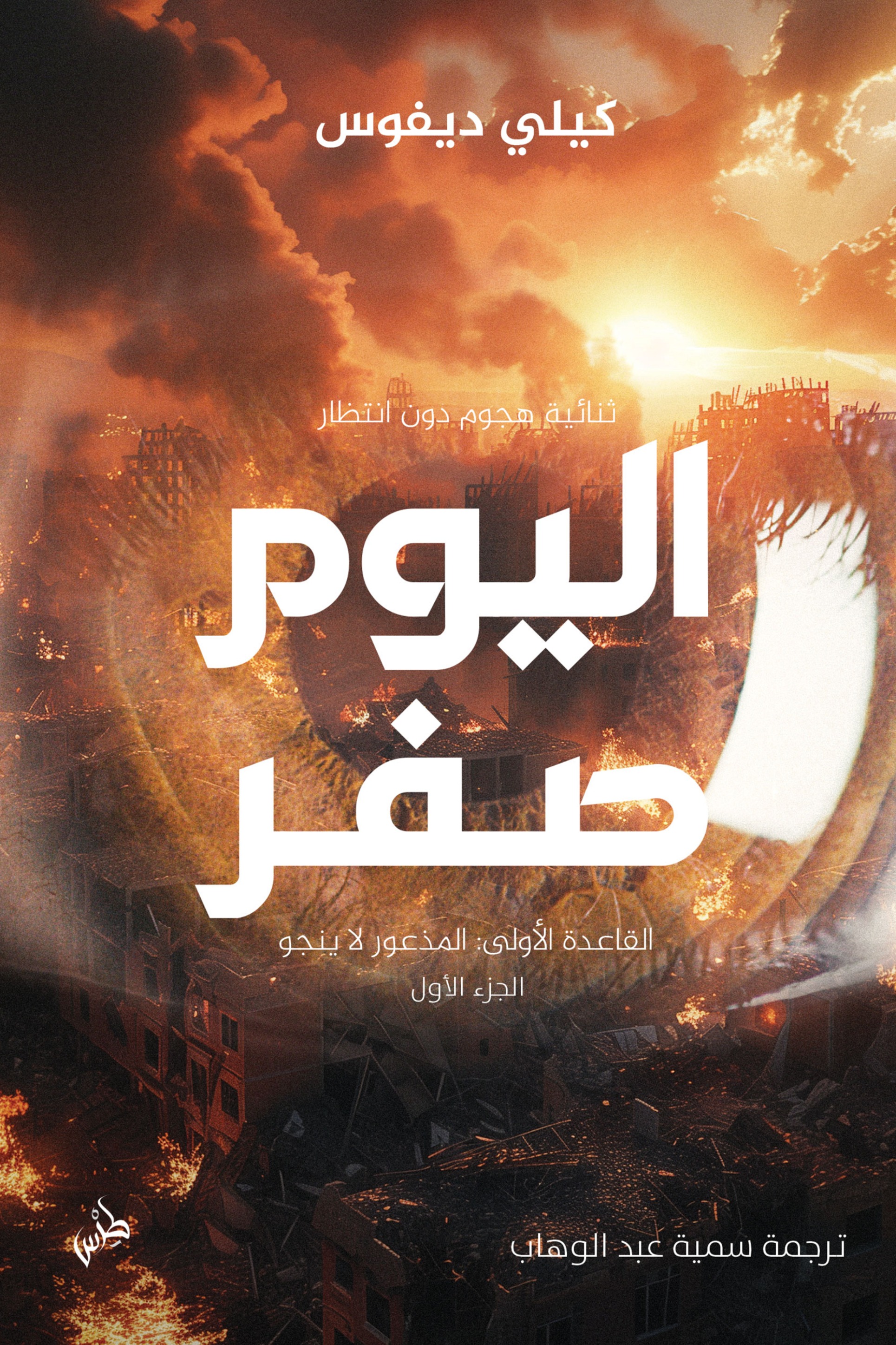 اليوم صفر