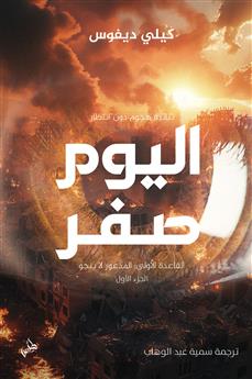 اليوم صفر