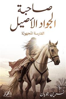 صاحبة الجواد الأصيل