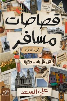 قصاصات مسافر الجزء الثاني
