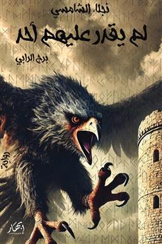 لم يقدر عليهم أحد