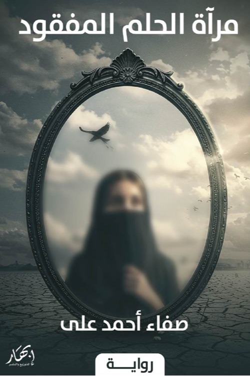 مرآة الحلم المفقود