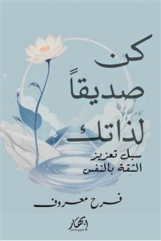 كن صديقا لذاتك