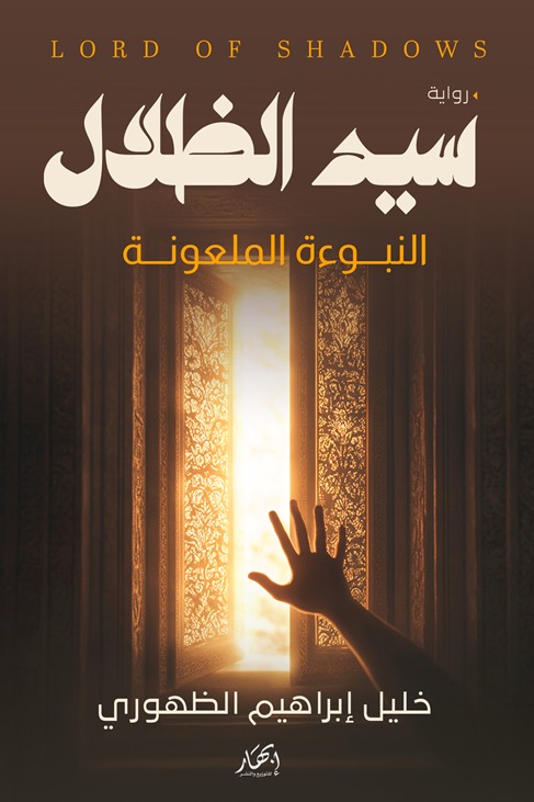 سيد الظلال