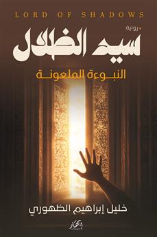 سيد الظلال