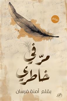 مر في خاطري