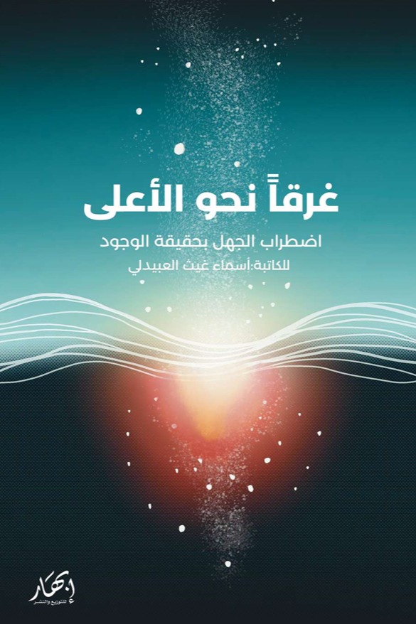 غرقا نحو الأعلى